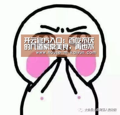 开云官方入口:百吃不厌的几道家常美食,再也不用担心怀孕的媳妇没胃口了(图1) 开云网页版