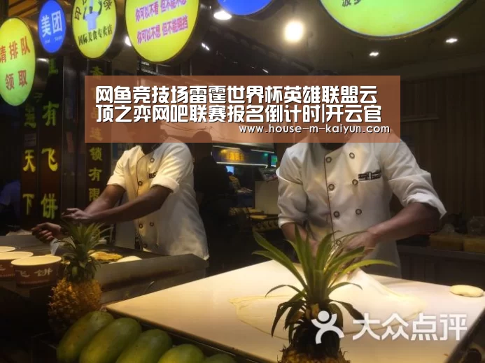 网鱼竞技场雷霆世界杯英雄联盟云顶之弈网吧联赛报名倒计时|开云官网(图2) 开云网页版