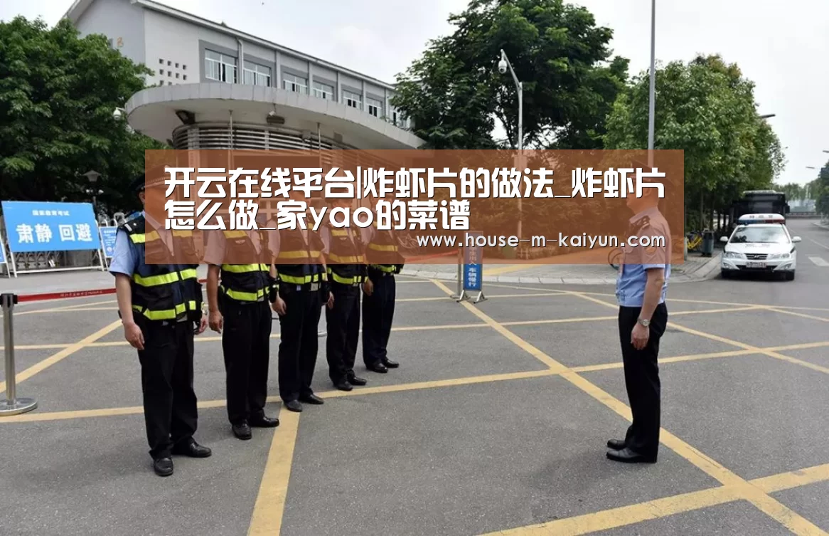 开云在线平台|炸虾片的做法_炸虾片怎么做_家yao的菜谱(图1) 开云网页版