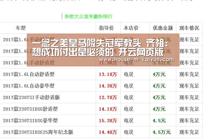 一念之差皇马险失冠军教头 齐祖:想成功付出是必须的_开云网页版(图1) 开云官网