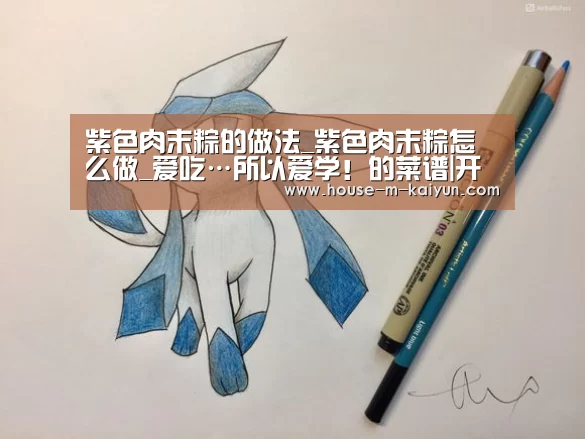 紫色肉末粽的做法_紫色肉末粽怎么做_爱吃…所以爱学!的菜谱|开云官网(图3) 开云官方入口